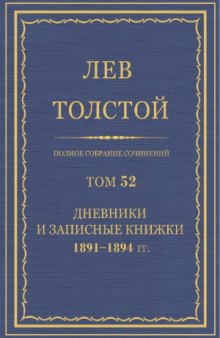 Полное собрание сочинений. Дневники и Записные книжки 1891-1894