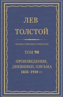 Полное собрание сочинений. Произведения, дневники, письма 1835-1910