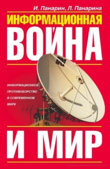 Информационная война и мир