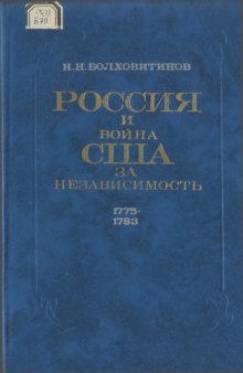 Россия и война США за независимость. 1775-1783