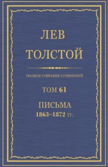 Полное собрание сочинений. Письма 1863-1872