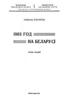 1863 год на Беларусі. Нарыс падзей