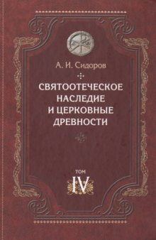 Святоотеческое наследие и церковные древности. В 4-х томах