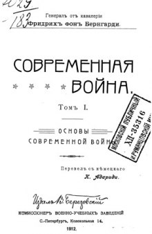 Современная война. В 2-х томах. Основы современной войны