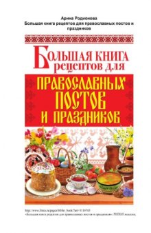 Большая книга рецептов для православных постов и праздников