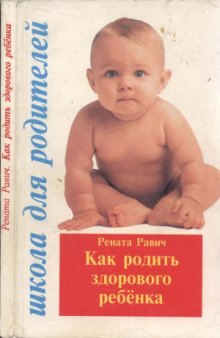 Как родить здорового ребенка