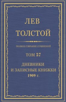 Полное собрание сочинений. Дневники и Записные книжки 1909