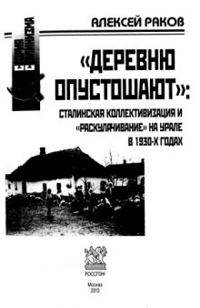 «Деревню опустошают»  сталинская коллективизация и «раскулачивание» на Урале в 1930-х годах