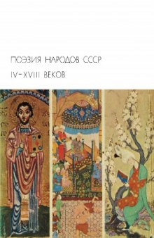 Поэзия народов СССР IV-XVIII веков