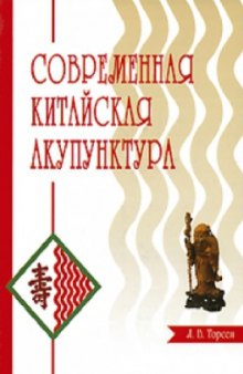 Современная китайская акупунктура