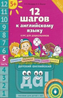 12 шагов к английскому языку. Курс для дошкольников. Книга 5