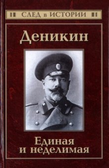 Деникин. Единая и неделимая