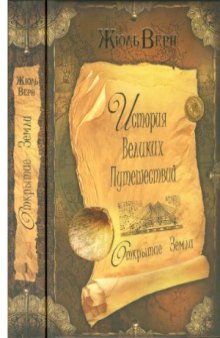 История великих путешествий в 3 книгах. Книга 1. Открытие Земли