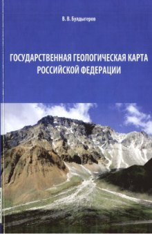 Государственная геологическая карта Российской Федерации