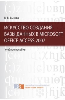 Искусство создания базы данных в Microsoft Office Access 2007