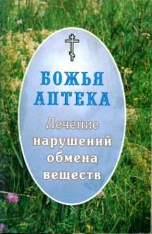 Лечение нарушений обмена веществ (диабет, ожирение, заболевания щитовидной железы)