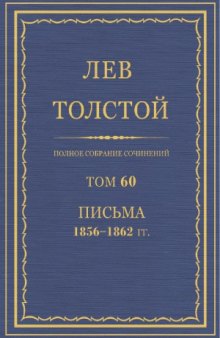 Полное собрание сочинений. Письма 1856-1862