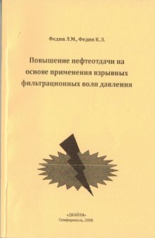 Повышение нефтеотдачи на основе применения взрывных фильтрационных волн давления