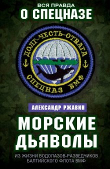 Морские дьяволы. Из жизни водолазов-разведчиков Балтийского флота ВМФ