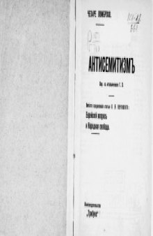 Антисемитизм. (Вместо предисловия статья О.Я. Пергамента «Еврейский вопрос и народная свобода»).