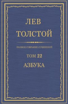 Полное собрание сочинений. Азбука (1871-1872). Книга 1-4
