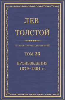 Полное собрание сочинений. Произведения 1879-1884