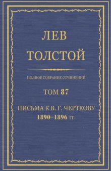 Полное собрание сочинений. Письма к В. Г. Черткову 1890-1896