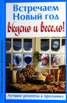 Встречаем Новый год вкусно и весело!