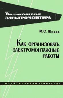 Как организовать электромонтажные работы