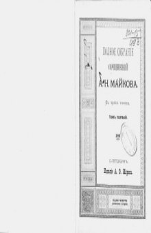 Полное собрание сочинений А.Н. Майкова (в трех томах)