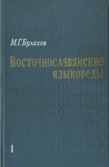 Восточнославянские языковеды. Биографический словарь.