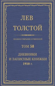 Полное собрание сочинений. Дневники и Записные книжки 1910