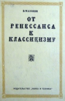 От Ренессанса к классицизму. Становление эстетической мысли Белоруссии в XVI-XVIII вв