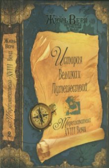 История великих путешествий в 3 книгах. Книга 2. Мореплаватели XVIII века