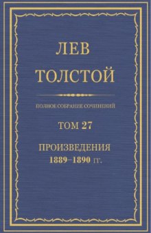 Полное собрание сочинений. Произведения 1889-1890