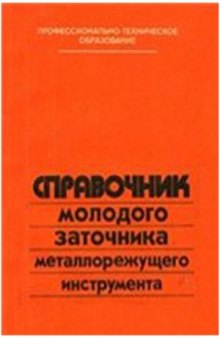 Справочник молодого заточника металлорежущего инструмента