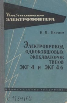 Электропривод одноковшовых экскаваторов типов ЭКГ-4 и ЭКГ-4,6