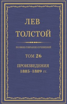 Полное собрание сочинений. Произведения 1885-1889