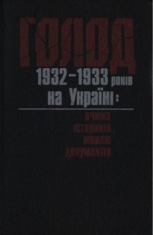 Голод 1932—1933 років на Україні  очима істориків, мовою документів