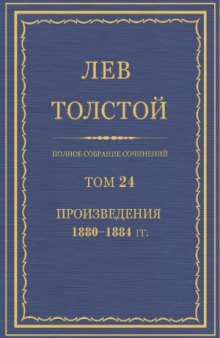 Полное собрание сочинений. Произведения 1880-1884