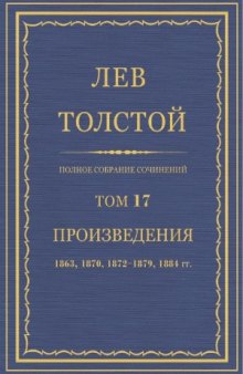 Полное собрание сочинений. Произведения 1863, 1870, 1872-1879, 1884
