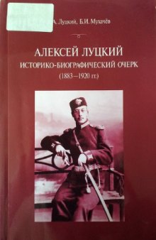 Алексей Луцкий  историко-биографический очерк (1883-1920 гг.)