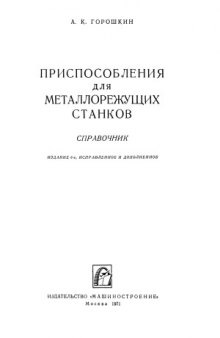 Приспособления для металлорежущих станков