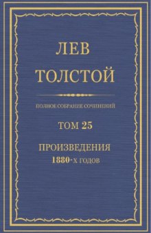 Полное собрание сочинений. Произведения 1880-х годов