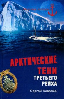 Арктические тени Третьего рейха
