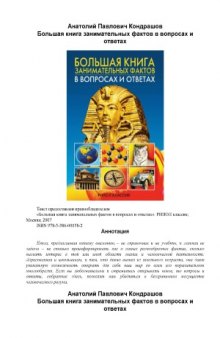 Большая книга занимательных фактов в вопросах и ответах