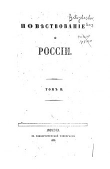 Повествование о России.