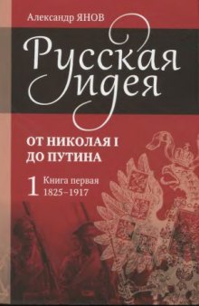 Русская идея. От Николая I до Путина.