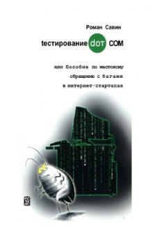 Тестирование Дот Ком, или Пособие по жестокому обращению с багами в интернет-стартапах