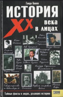 История XX века в лицах